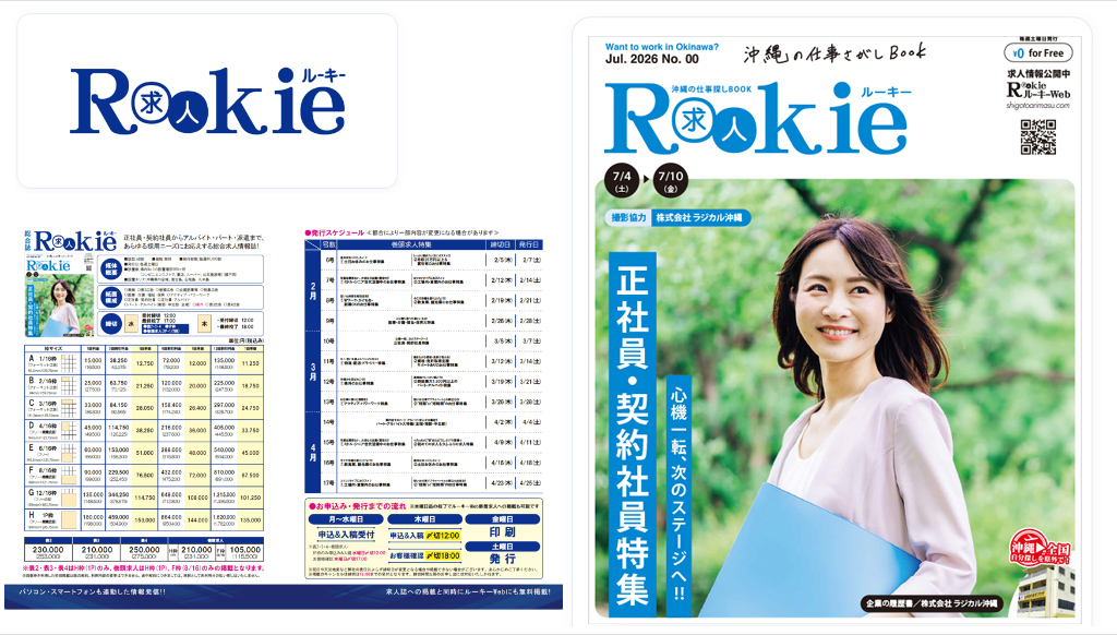 Rookie 掲載料金表