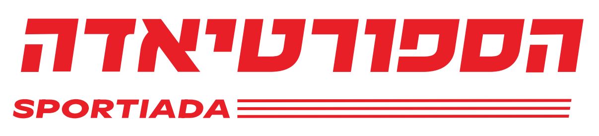 הספורטיאדה