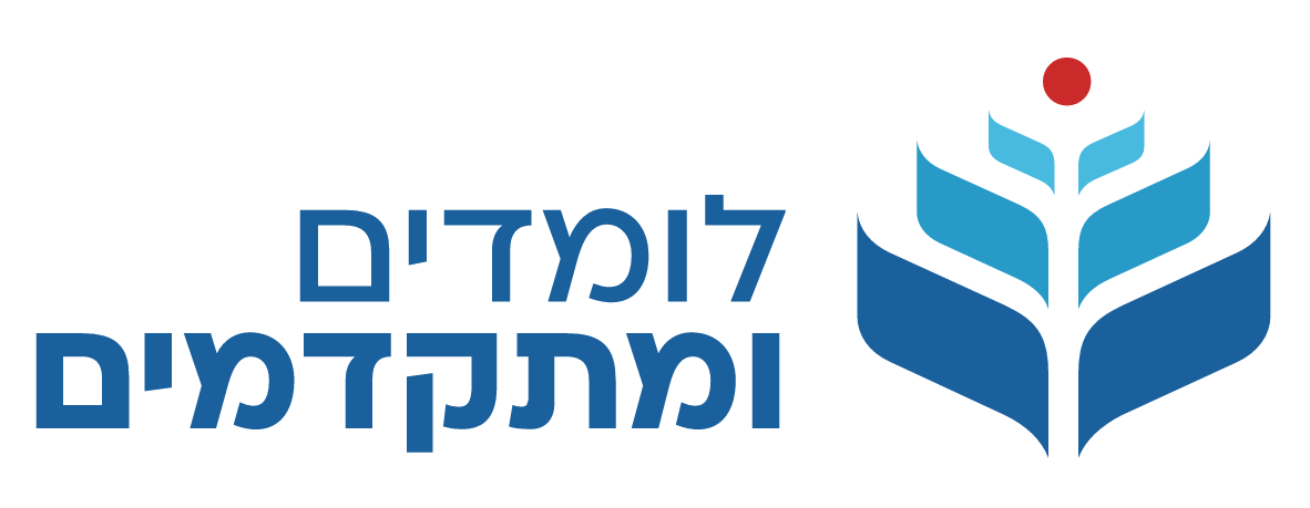 לומדים ומתקדמים