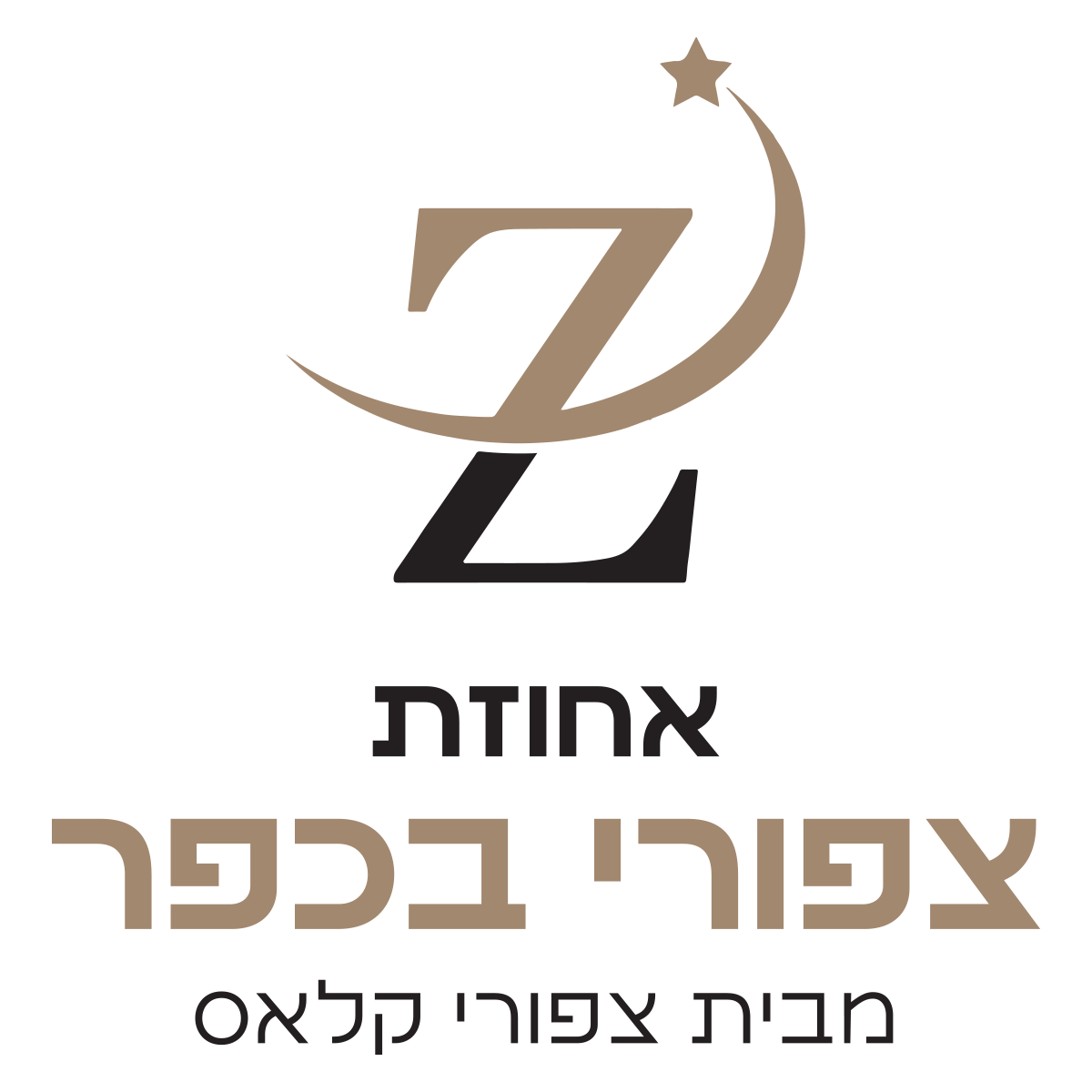 צפורי בכפר