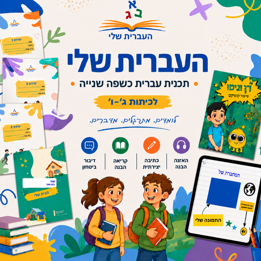תקציר תוכנית העברית שלי — לכיתות ג'–ו'