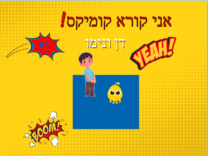 קומיקס מוקלט