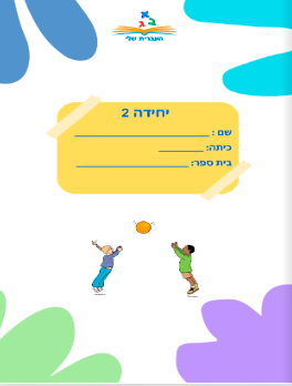 יחידה 2