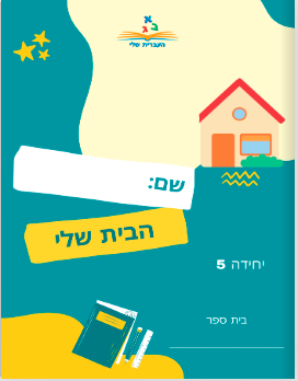יחידה 5