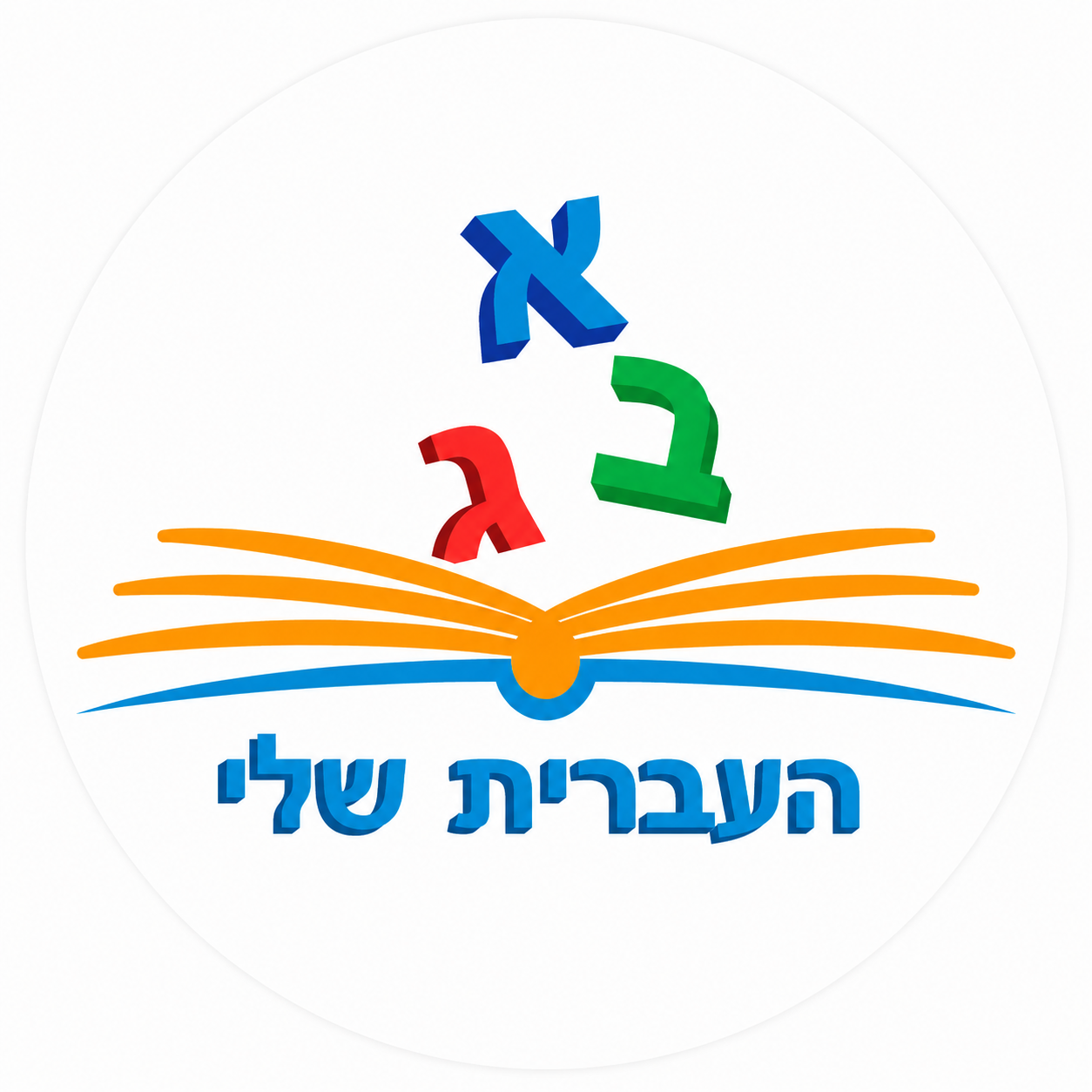 העברית שלי