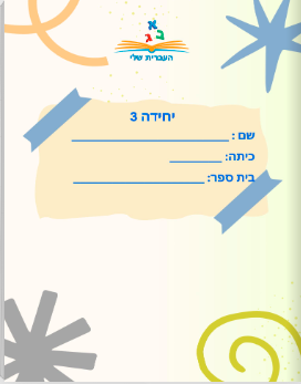 יחידה 3