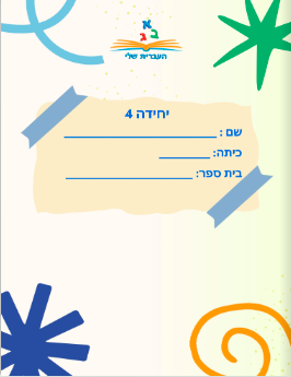 יחידה 4