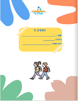 יחידה 1