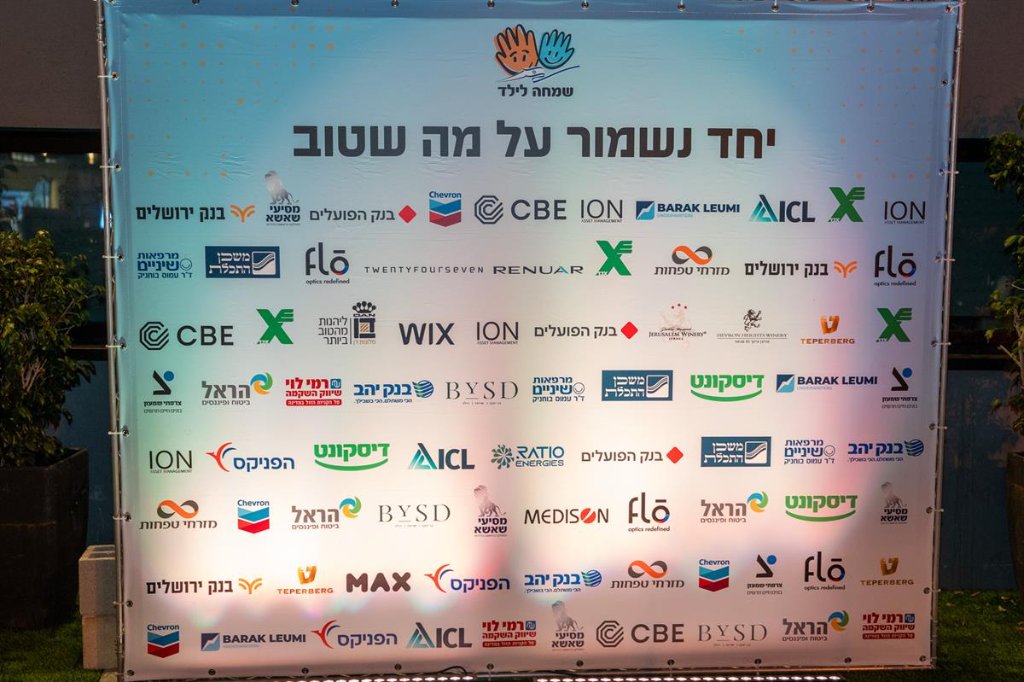 קיר שותפים באירוע שמחה לילד