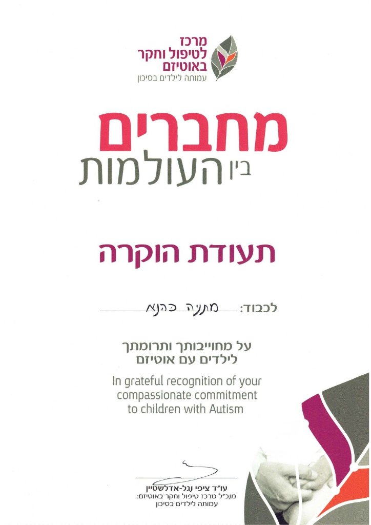 תעודת הוקרה מעמותת אותי למתניה כהנא
