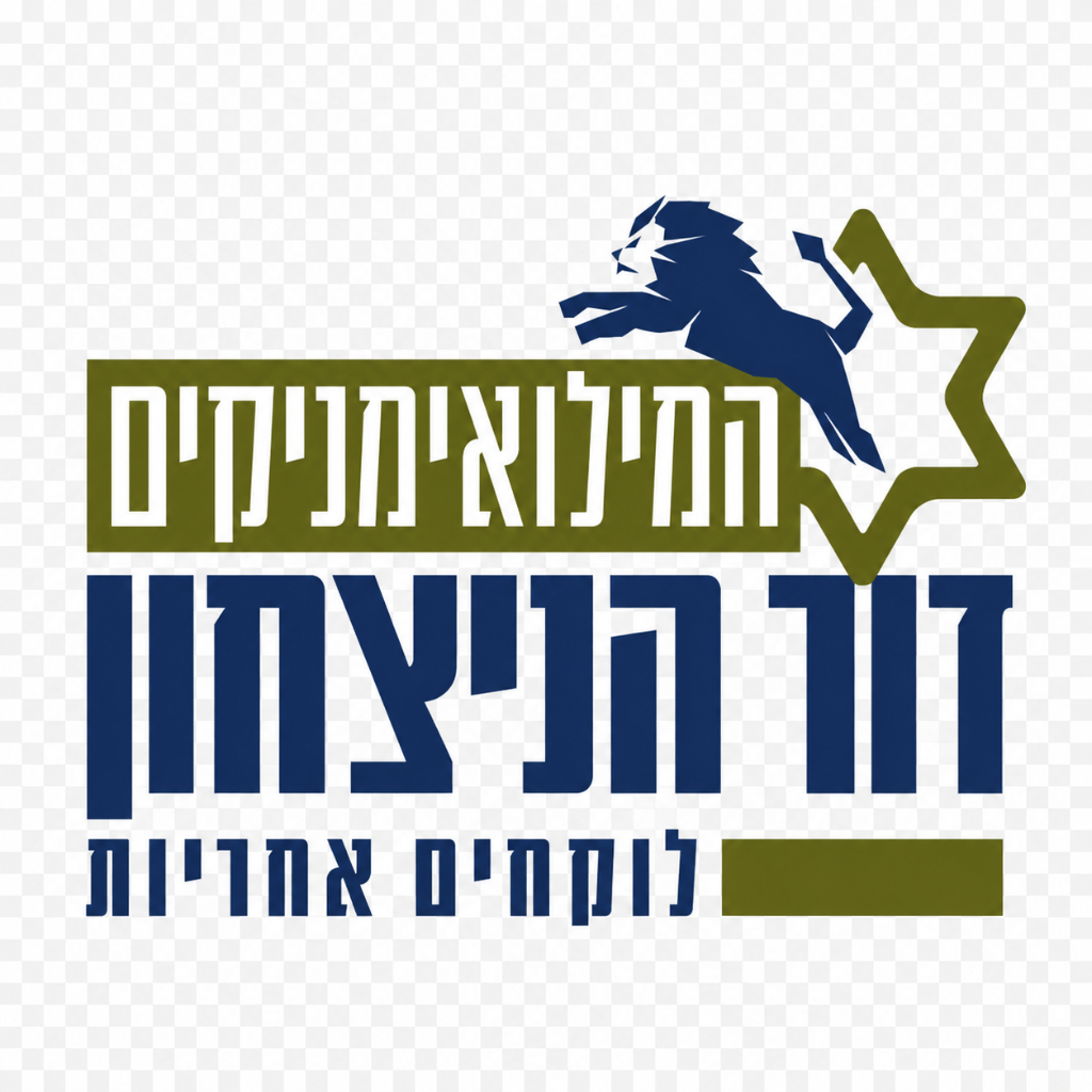 המילואימניקים דור הניצחון