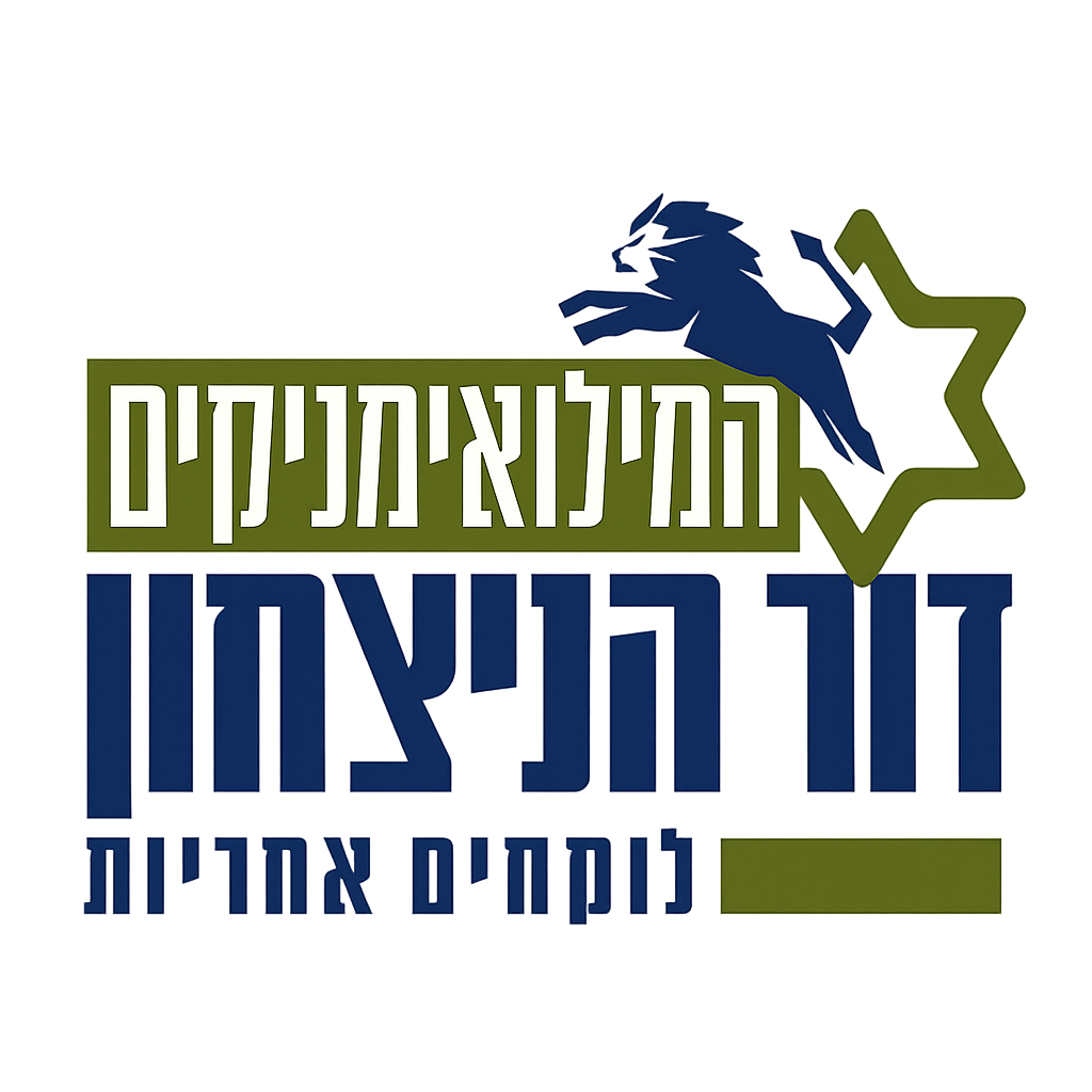 המילואימניקים דור הניצחון