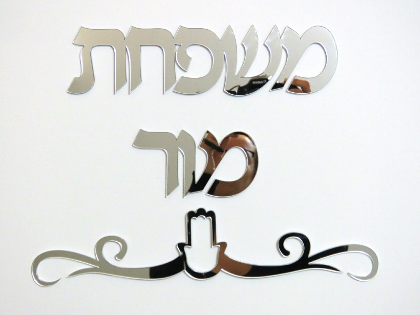 Laser-Cut Mirror Acrylic Sign — Hebrew Lettering