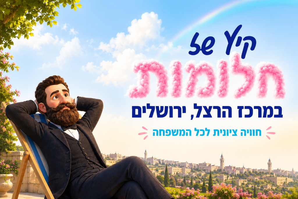 קיץ של חלומות במרכז הרצל