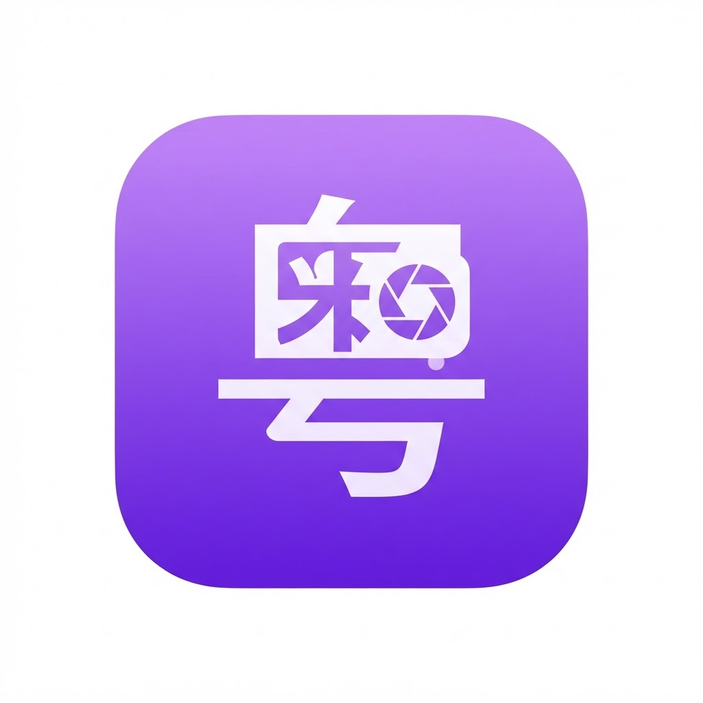 「粵」字
