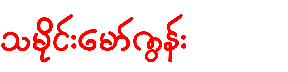 သမိုင်းမော်ကွန်း