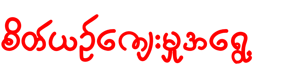 စိတ်ယဉ်ကျေးမှုအရွေ့