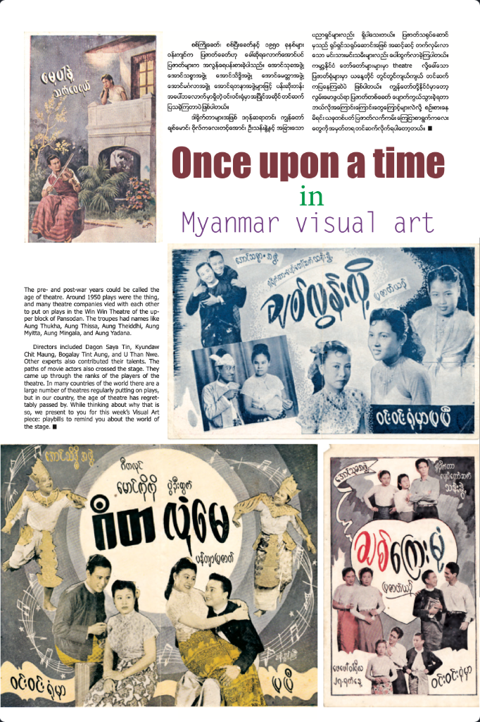 မြန်မာ့ အမြင်အနုပညာတွင် တစ်ချိန်က