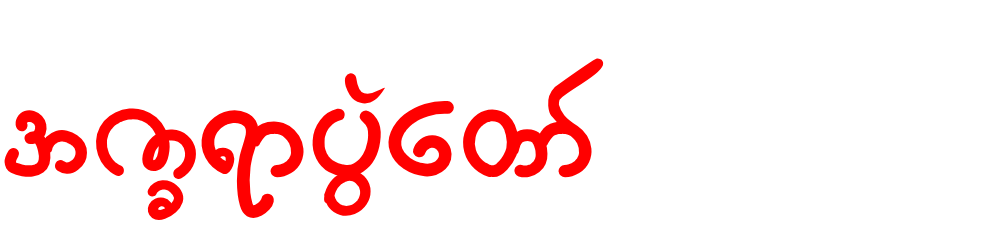 အက္ခရာပွဲတော်