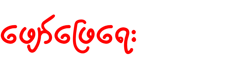 ဖျော်ဖြေရေး