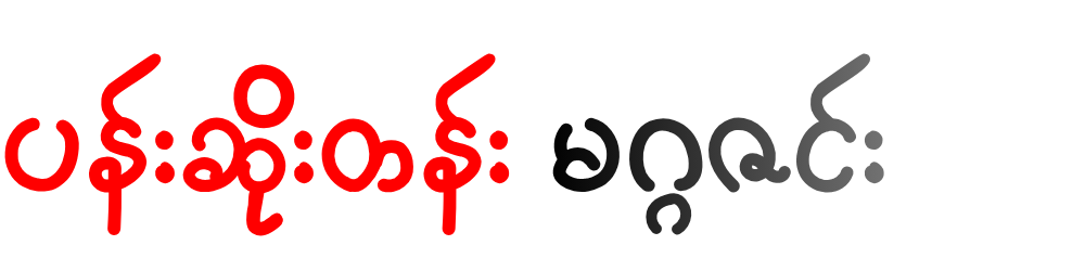 ပန်းဆိုးတန်း မဂ္ဂဇင်း
