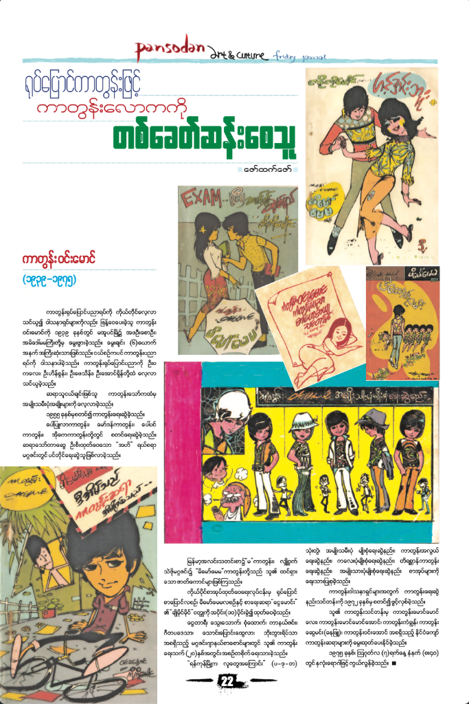 ကာတွန်းဝင်းမောင်