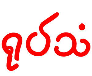 ရုပ်သံ