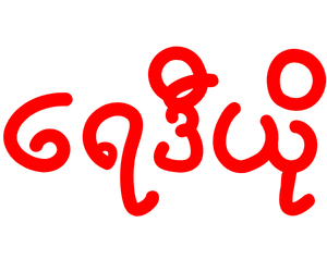 ရေဒီယို
