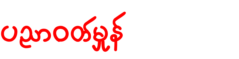 ပညာဝတ်မှုန်