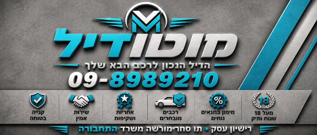 מוטודיל - הדיל הנכון לרכב הבא שלך