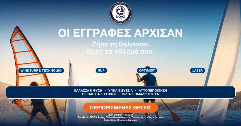 Παιδιά σε Windsurfing Techno 293, SUP, Optimist και ILCA στις εγγραφές του ΝΟΑΣ στην Αρτέμιδα