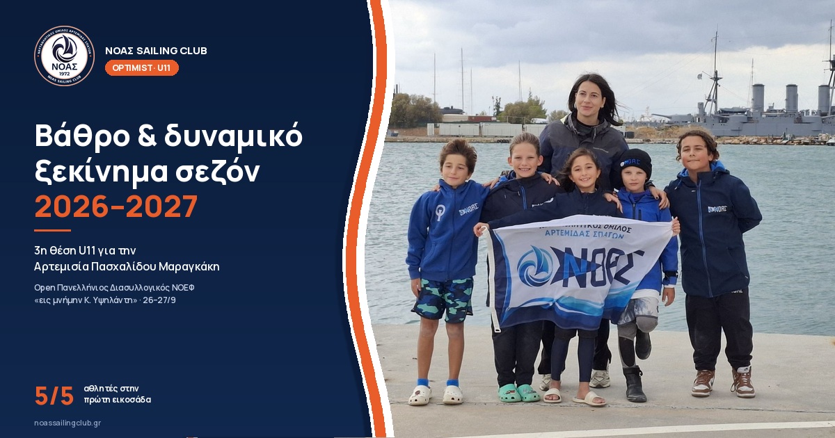 Βάθρο και δυναμικό ξεκίνημα σεζόν 2026–2027 για την ομάδα Optimist U11 του ΝΟΑΣ