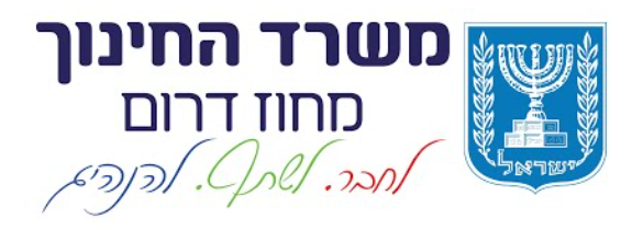 משרד החינוך מחוז דרום