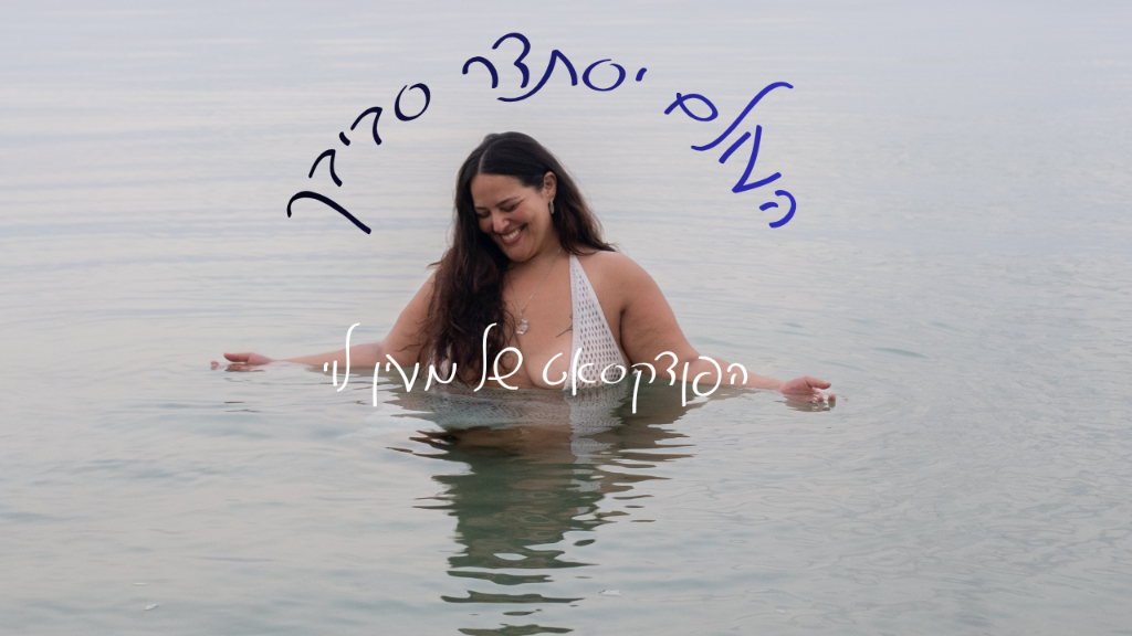 הפודקאסט של מעיין לוי - העולם יסתדר סביבך