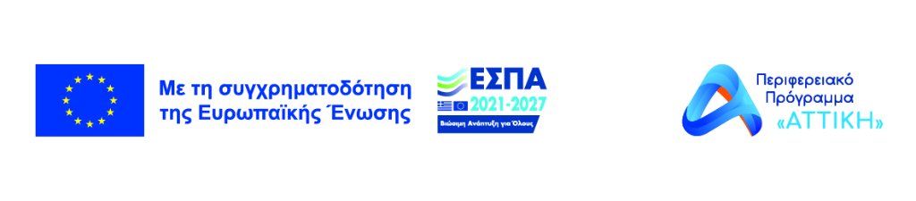 Με τη συγχρηματοδότηση της Ευρωπαϊκής Ένωσης — ΕΣΠΑ 2021-2027 — Περιφερειακό Πρόγραμμα Αττική