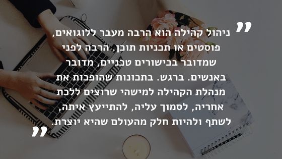 ניהול קהילה הוא הרבה מעבר ללוגואים - הוא אנשים, רגש ותכונות