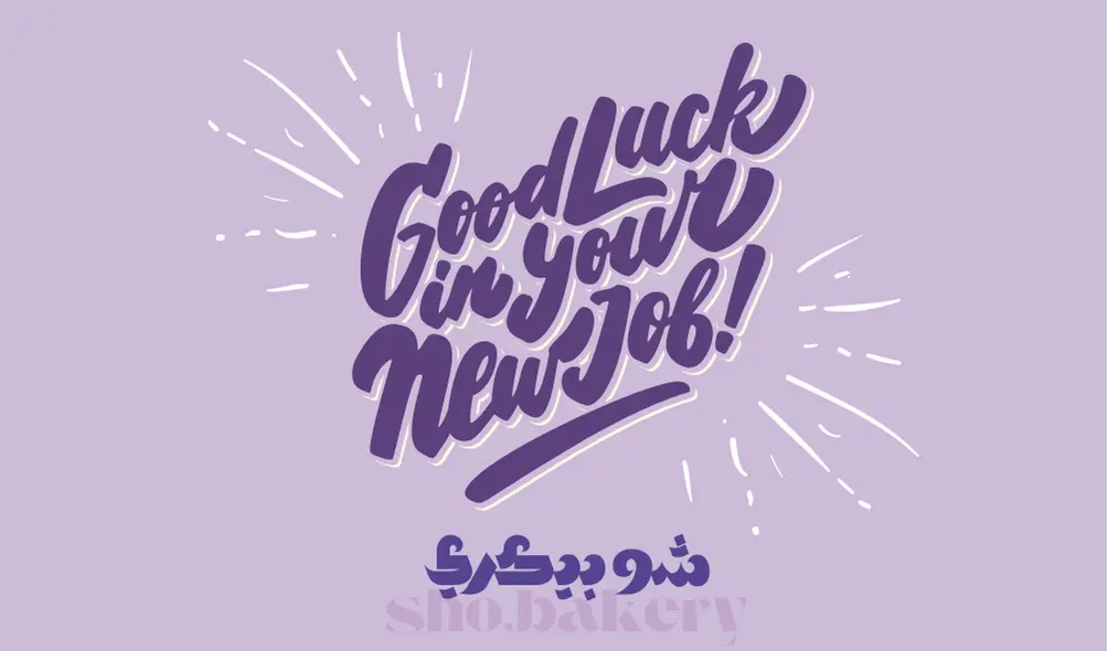شو بيكري