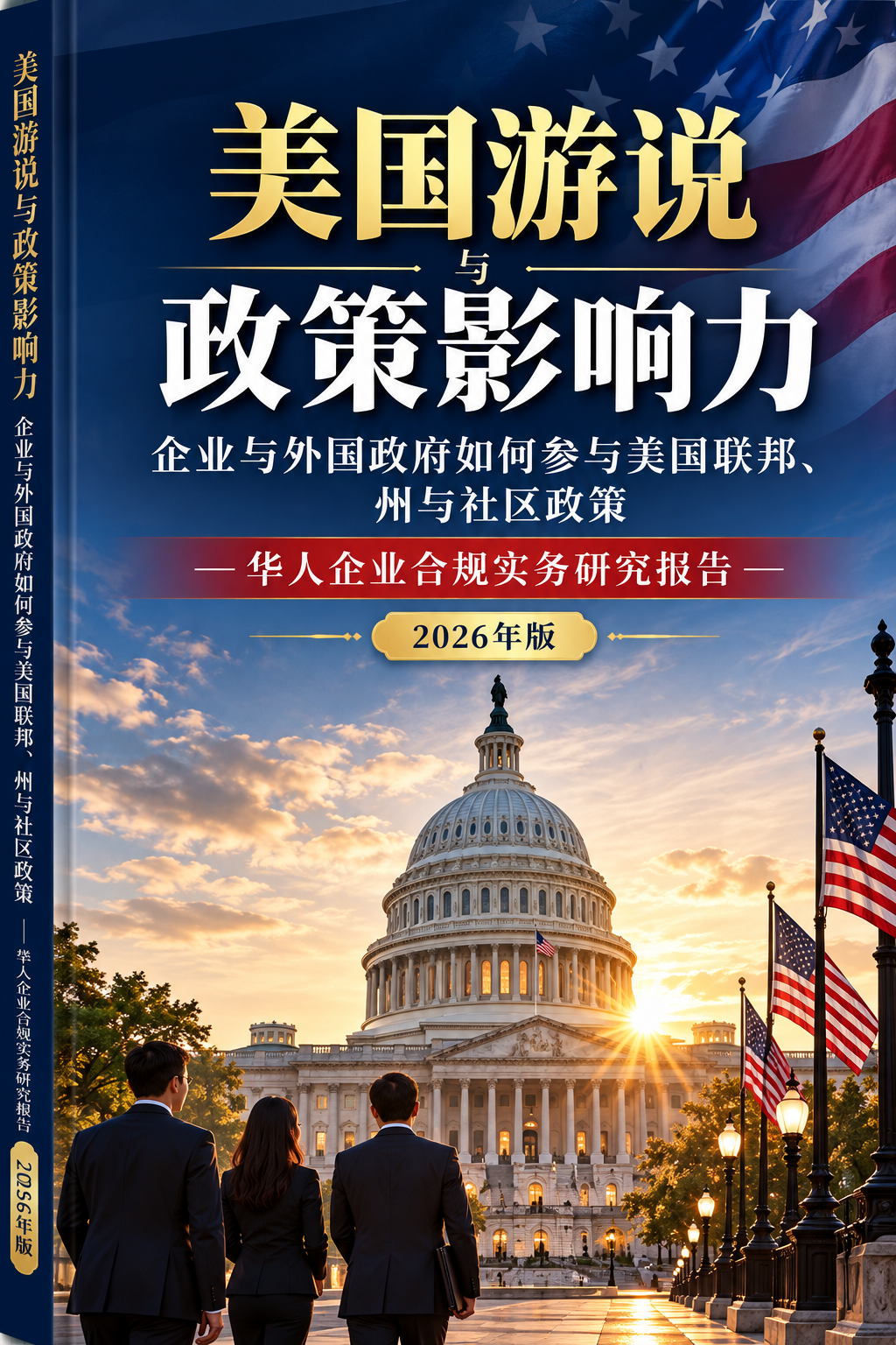 《美国游说与政策影响力：企业与外国政府如何参与美国联邦、州与社区政策——华人企业合规实务研究报告与工具书（2026年版）》