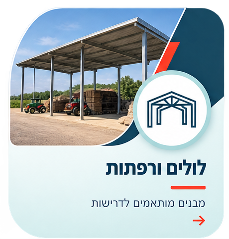 לולים ורפתות