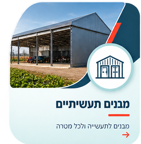 מבנים תעשייתיים וסככות