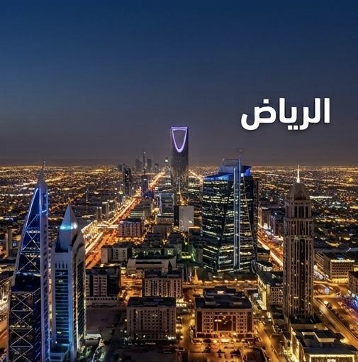 الرياض