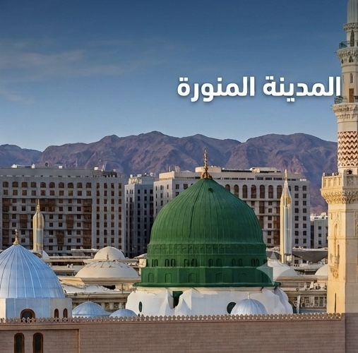 المدينة المنورة