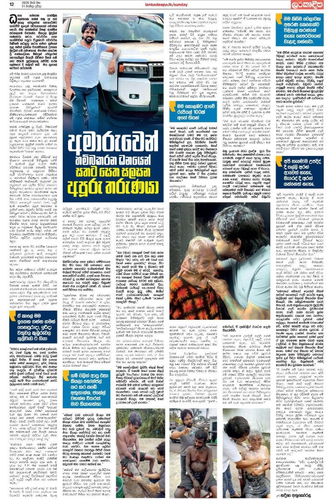 අමාරුවෙන් අභිභවනය වාගෙන් සහට සෙන සැලසූ අපූරු තරුණයා