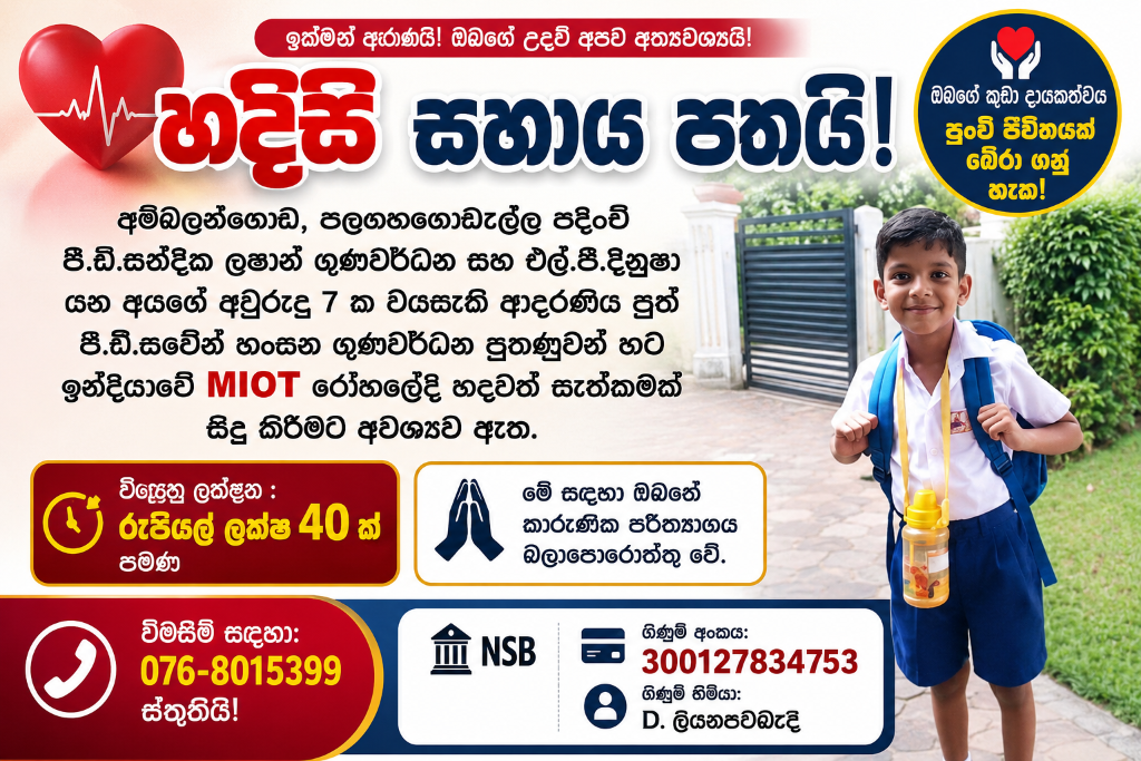Hansana Gunawardena Medical Fund