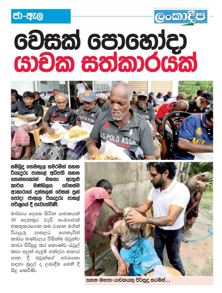 වෙසක් පොහෝදා යාචක සත්කාරයක්