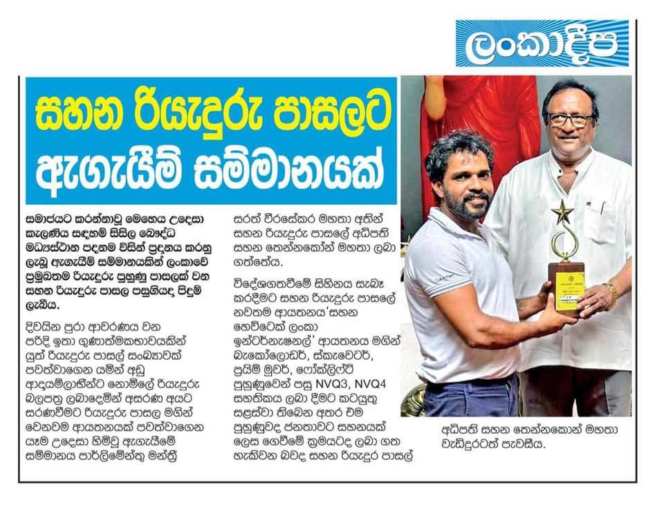 සහන රියැදුරු පාසලට ඇගැයීම් සම්මානයක්