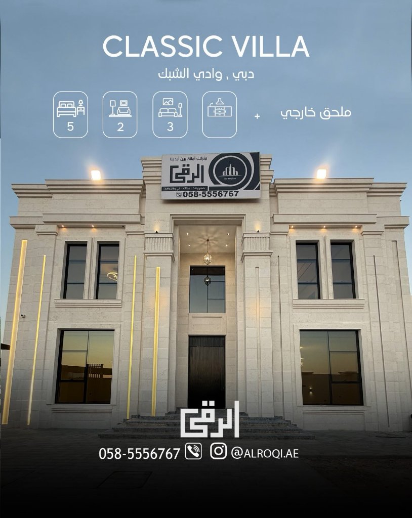 فيلا كلاسيك — وادي الشبك