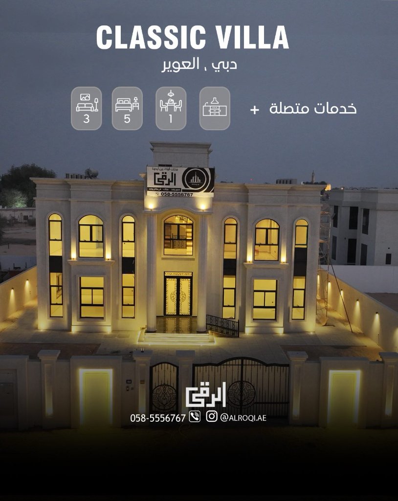 فيلا كلاسيك — العوير