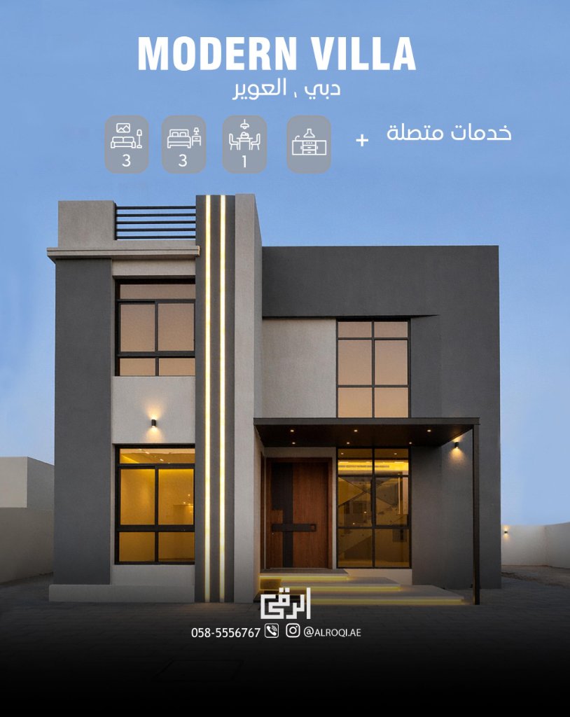 فيلا مودرن — العوير