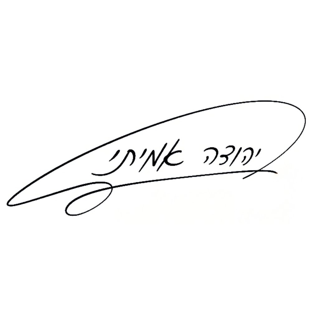 חתימת יהודה אמיתי